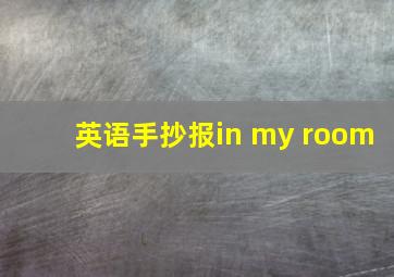 英语手抄报in my room